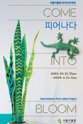 서울식물원 로비 프로젝트