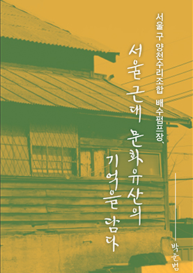 서울 근대 문화유산의 기억을 담다