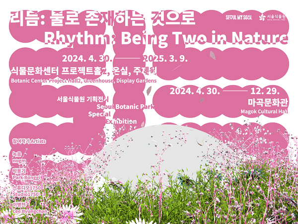 서울식물원 기획전시 《리듬: 둘로 존재하는 것으로》 개막 안내