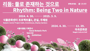 서울식물원 기획전시 '리듬: 둘로 존재하는 것으로'