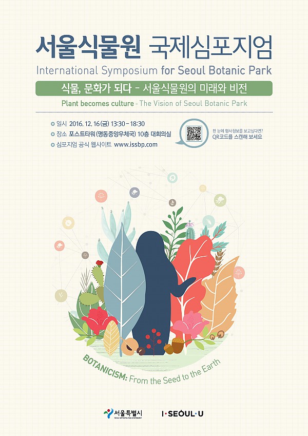 2016 서울식물원 국제심포지엄