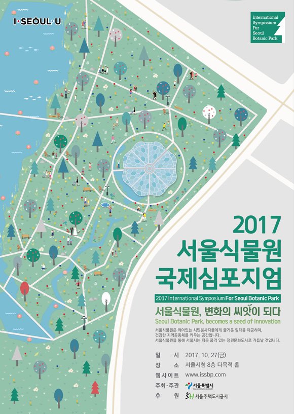 2018 서울식물원 국제심포지엄