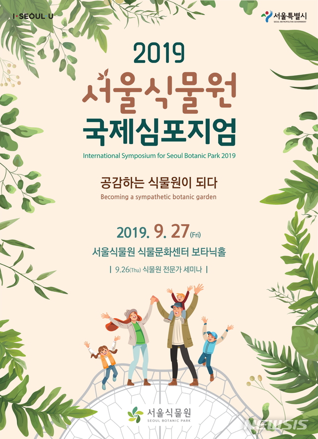 2019 서울식물원 국제심포지엄