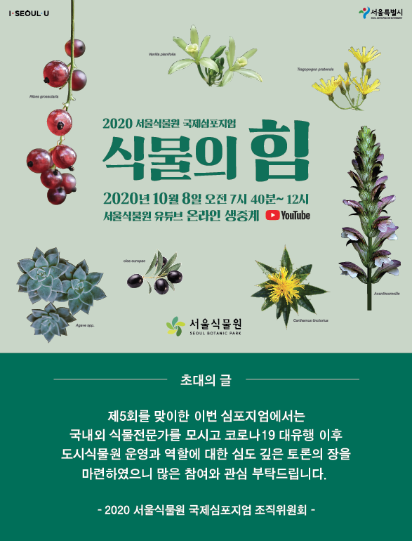 2020 서울식물원 국제심포지엄