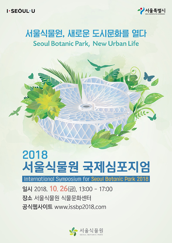 2018 서울식물원 국제심포지엄