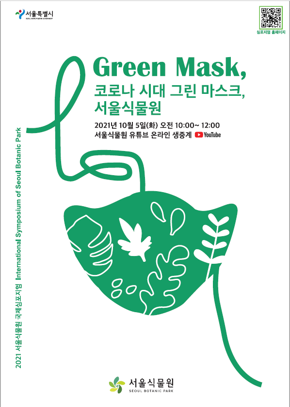 2021 서울식물원 국제심포지엄