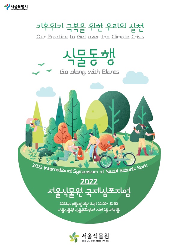 2022 서울식물원 국제심포지엄