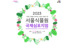 2023 서울식물원 국제심포지엄