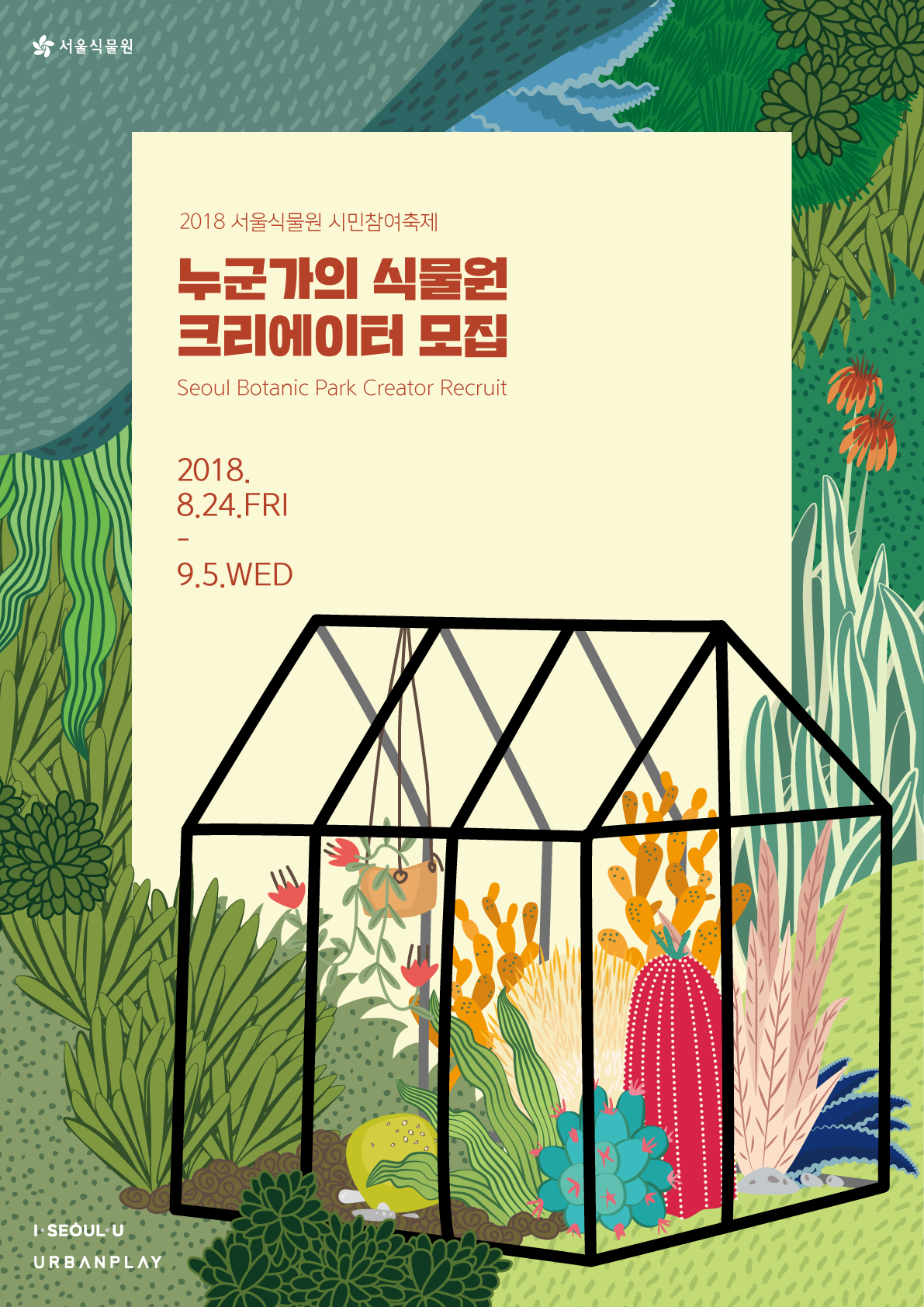 2018 서울식물원 시민참여축제 / 누군가의식물원 크리에이터 모집 / Seoul Botanic Park Creator Recruit 2018.8.24.FRI - 9.5.WED