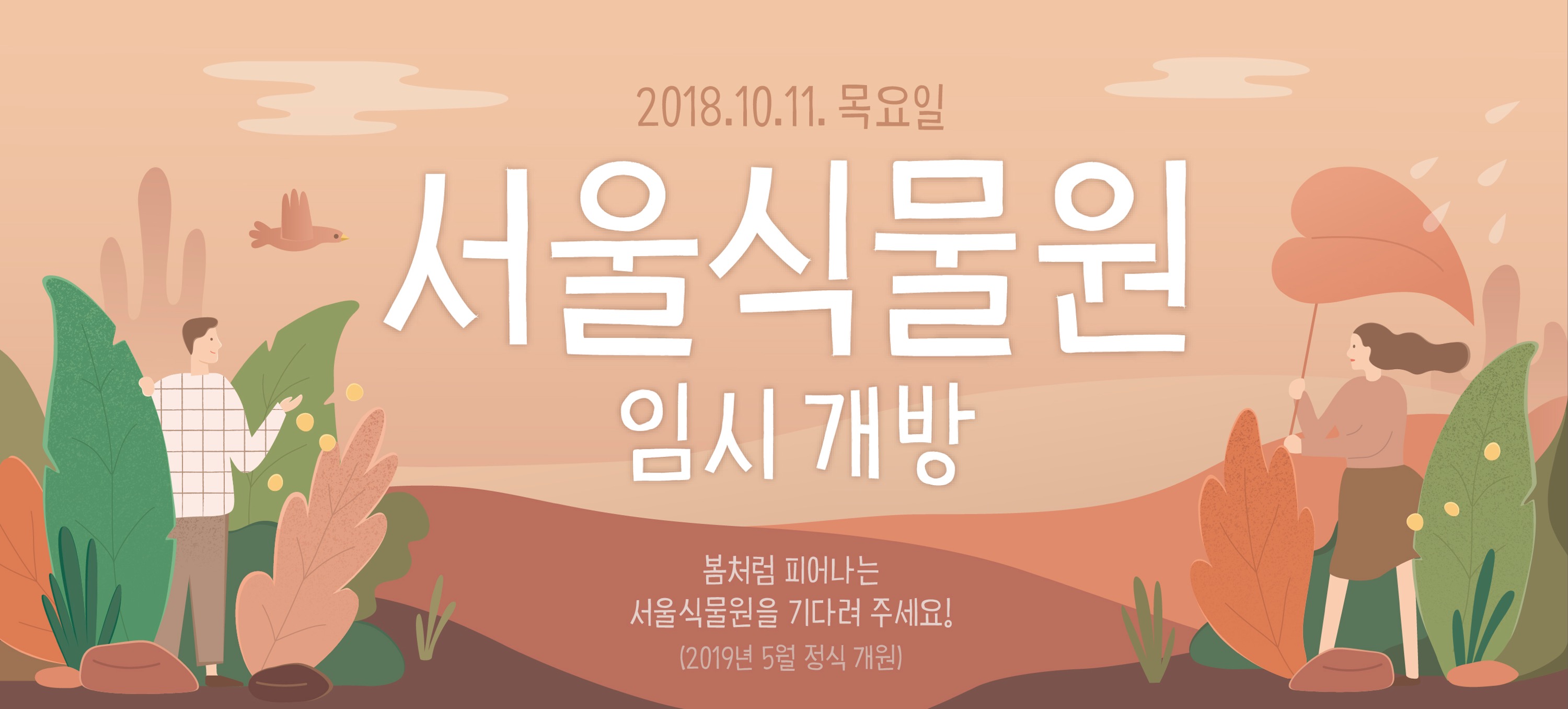 2018.10.11 목요일 서울식물원 임시개방 / 봄처럼 피어나는 서울식물원을 기다려주세요! (2019년 5월 정식 개원)