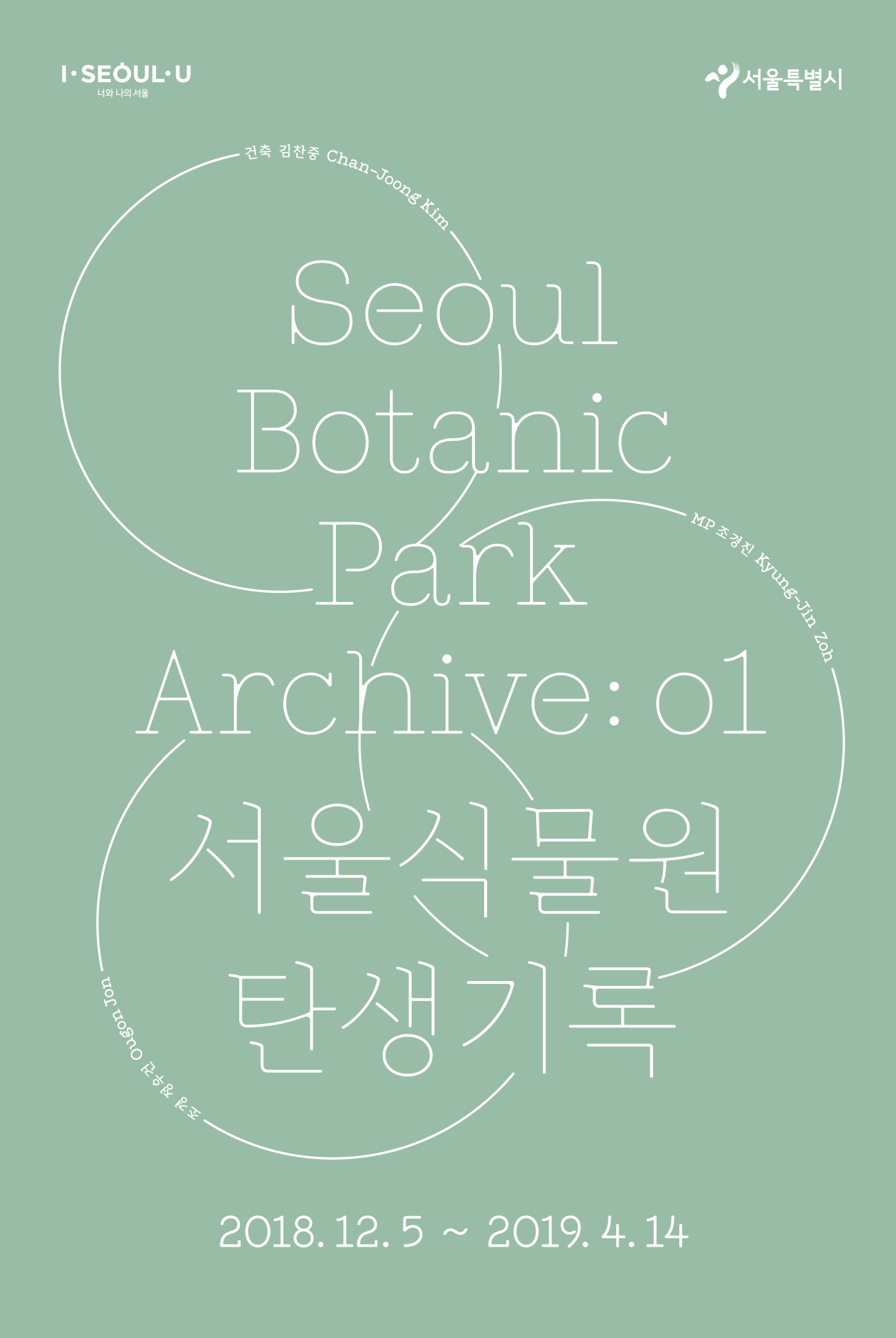 Seoul Botanic Park Archive:01 서울식물원 탄생기록 2018.12.05~2019.04.14
