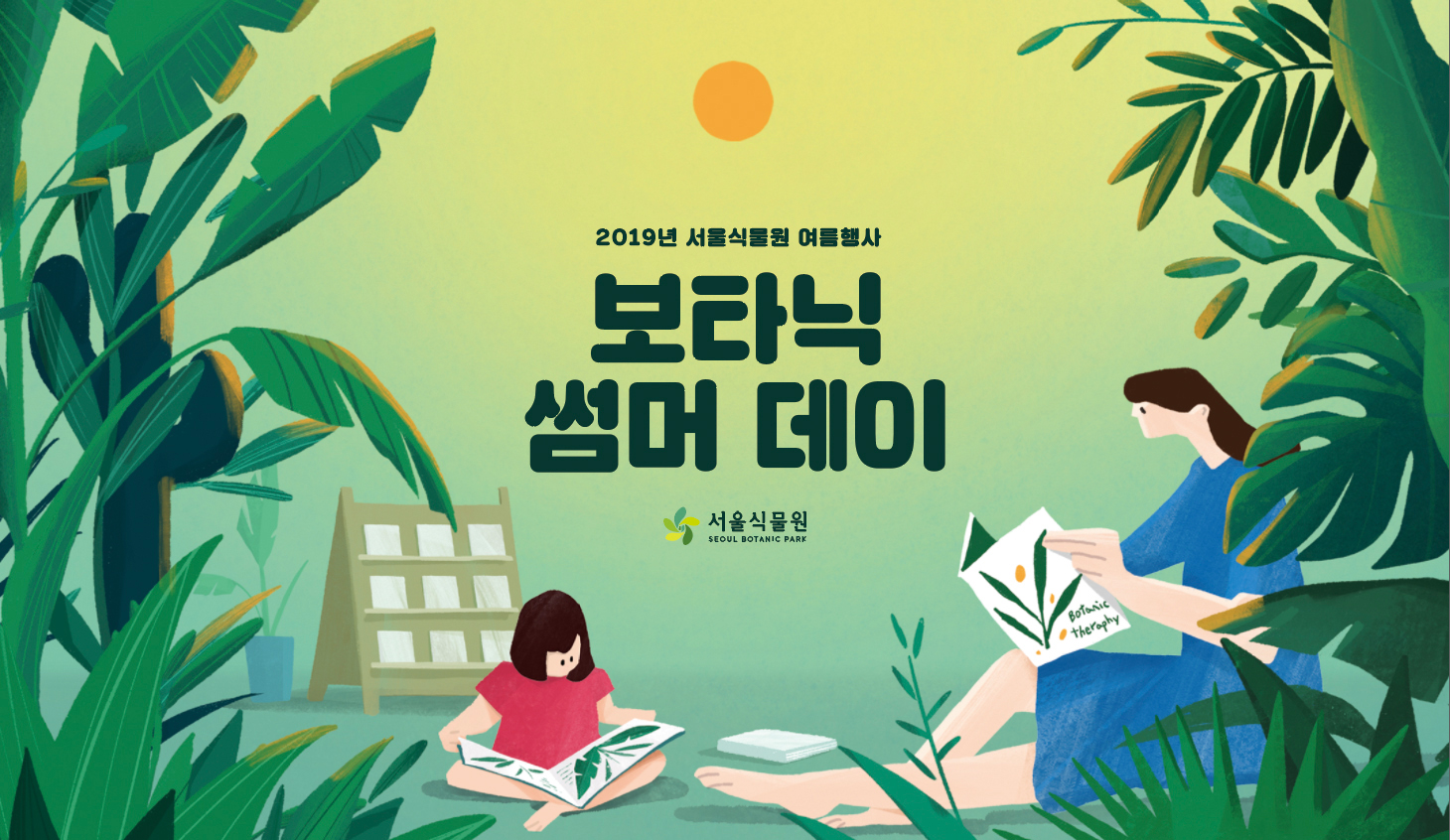 2019년 서울식물원 여름행사 보타닉 썸머 데이 서울식물원