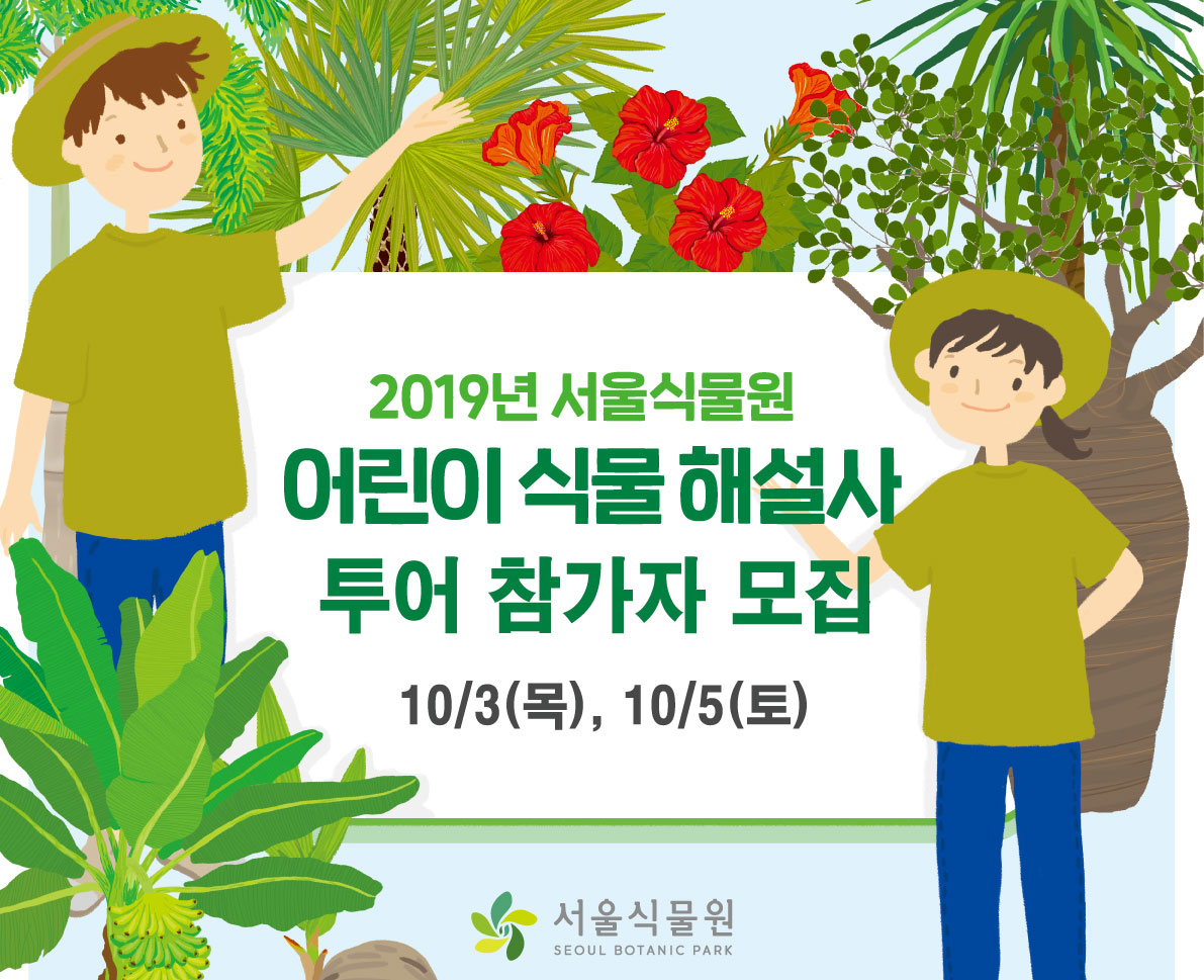 2019년 서울식물원 어린이 식물해설사 투어 참가자 모집 10/3(목), 10/5(토)