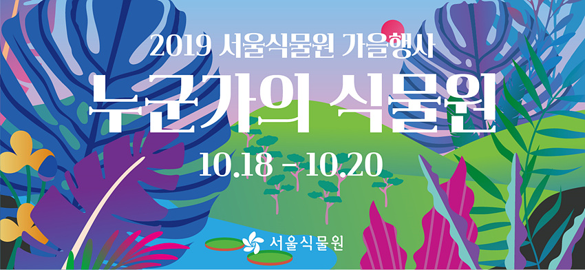 2019 서울식물원 가을행사 누군가의 식물원 10.18-10.20