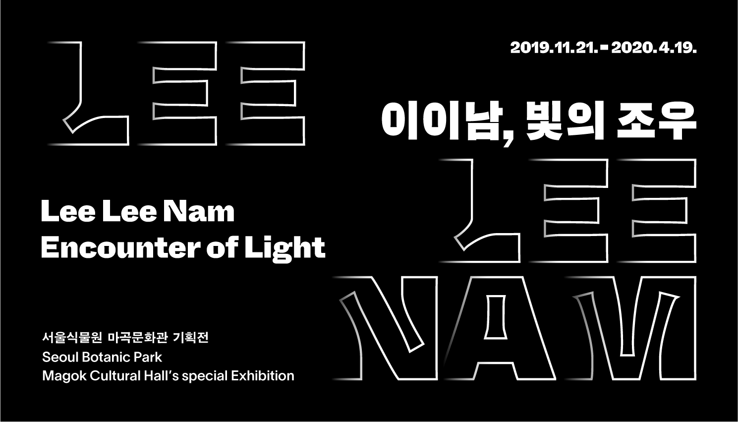 2019.11.21-2020.4.19 이이남, 빛의 조우 Lee Lee Nam, Encounter of Light 서울식물원 마곡문화관 기획전 Seoul Botanic Park Magok Cultural Hall's special Exhibition