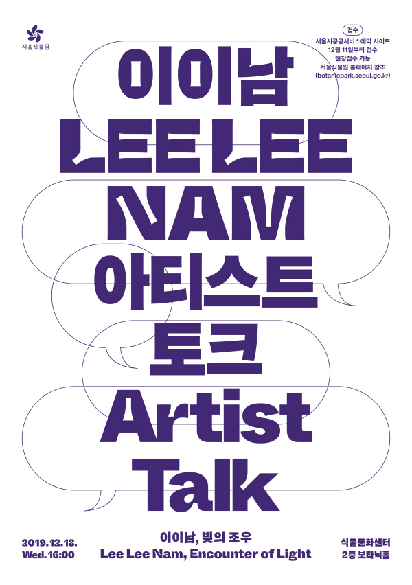 접수:서울시공공서비스예약 사이트 12월 11일부터 접수 현장접수 가능 서울식물원 홈페이지 참조(http://botanicpark.seoul.go.kr), 이이남 LEE LEE NAM 아티스트 토크 Artist Talk 2019.12.18. Wed.16:00 이이남, 빛의 조우 Lee Lee Nam, Encounter of Light 식물문화센터 2층 보타닉홀