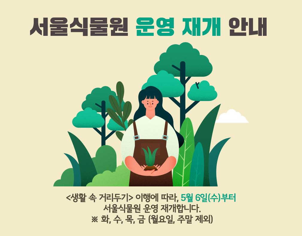 서울식물원 운영재개 안내