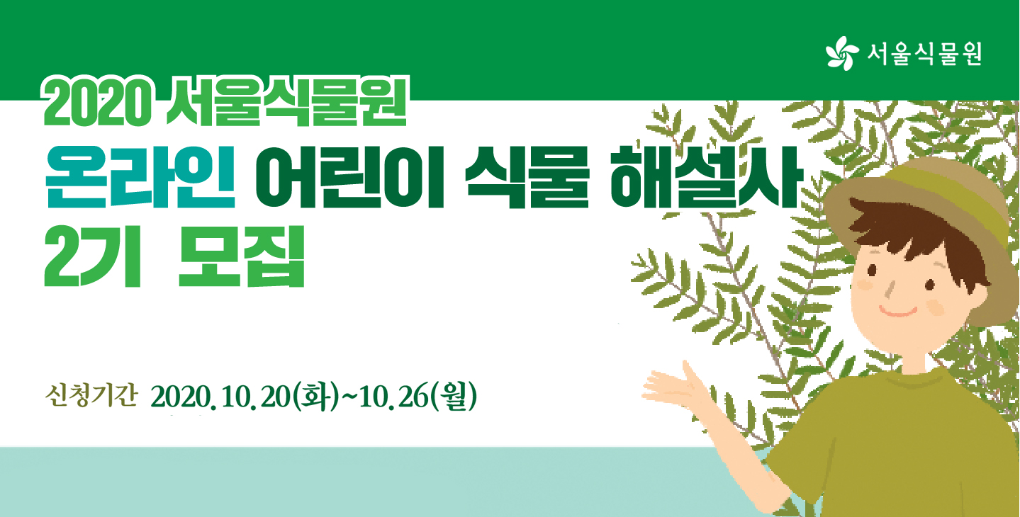 2020 서울식물원 온라인 어린이 식물 해설사 2기 모집