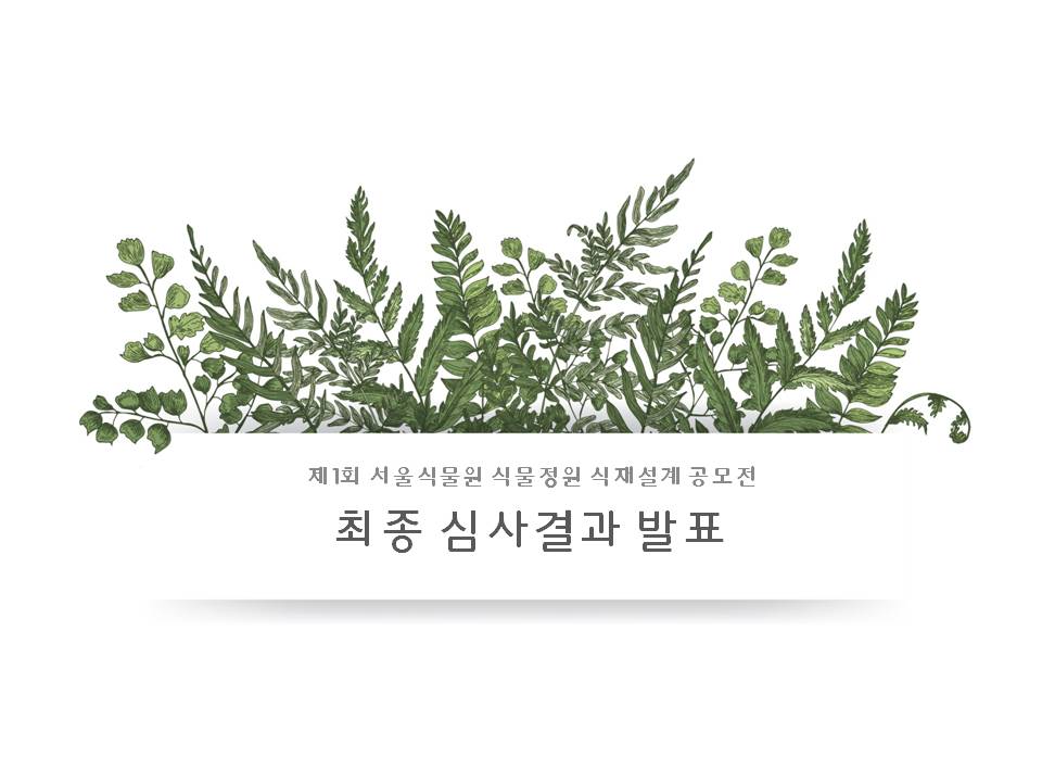 제1회 서울식물원 식물정원 식재설계 공모전 최종 심사 결과 발표