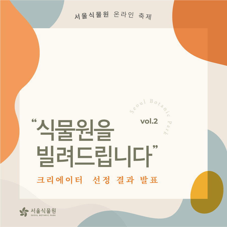 서울식물원 온라인 축제, '식물원을 빌려드립니다' 크리에이터 선정 결과 발표 