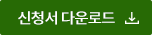 신청서 다운로드