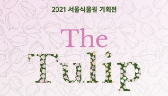 서울식물원 기획전 <The Tulip>