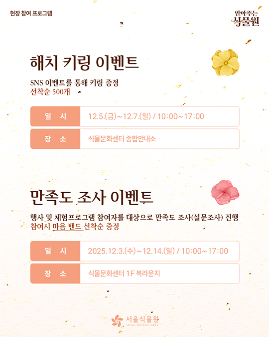 현장 참여 프로그램. 안아주는 식물원. 서울식물원(SEOUL BOTANIC PARK)