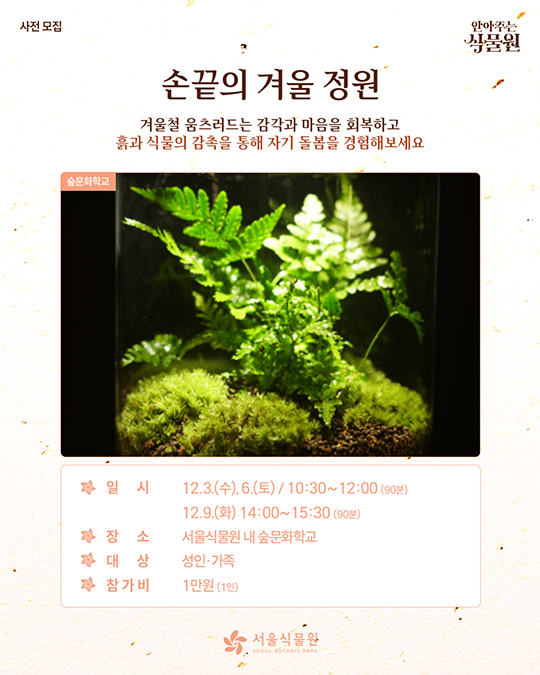 사전모집. 안아주는 식물원. 손끝의 겨울 정원. 숲문화학교. 서울식물원(SEOUL BOTANIC PARK)