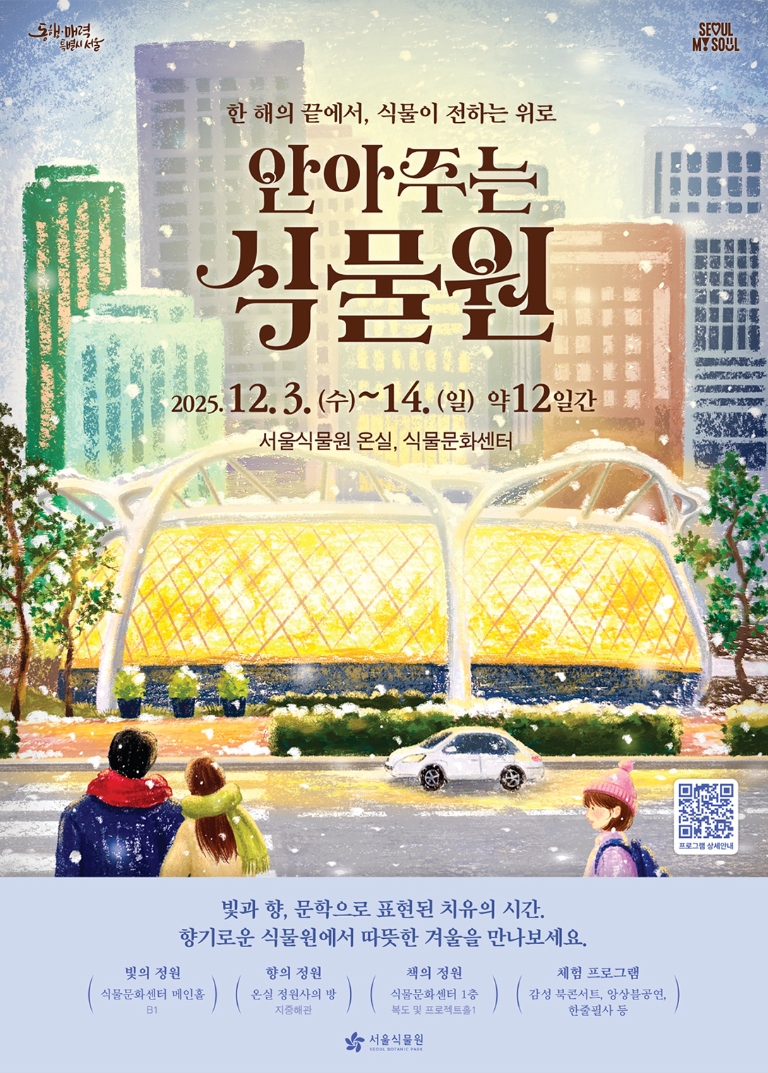 동행·매력 특별시 서울. SEOUL MY SOUL. 한 해의 끝에서, 식물이 전하는 위로 안아주는 식물원 2025.12.3.(수) ~ 14.(일) 약 12일간. 서울식물원 온실, 식물문화센터