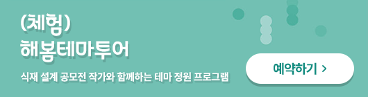 (체험)해봄테마투어. 식재 설계 공모전 작가와 함께하는 테마 정원 프로그램 예약하기