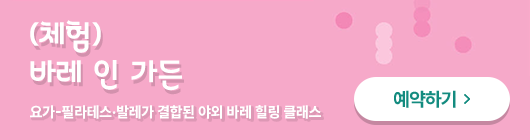 (체험)바레 인 가든. 요가·필라테스·발레가 결합된 야외 바레 힐링 클래스 예약하기