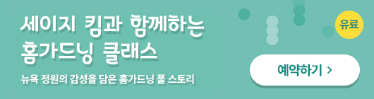 (유료)세이지 킴과 함께하는 홈가드닝 클래스. 뉴욕 정원의 감성을 담은 홈가드닝 풀 스토리 예약하기