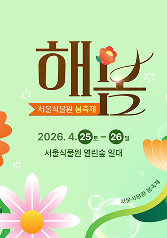 2026 서울식물원 해봄축제 해봄 포스터