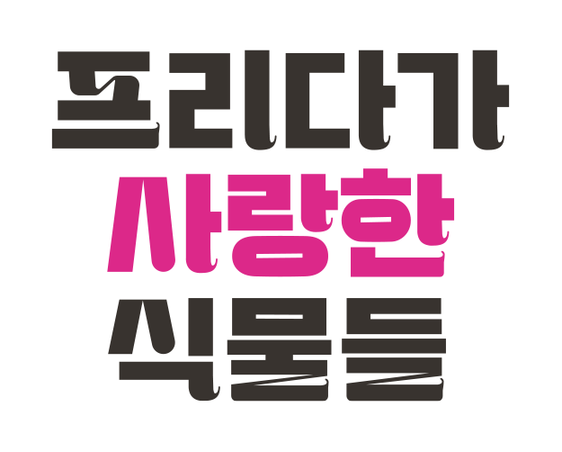 프리다가 사랑한 식물들