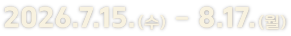 20267.15.(수) ~ 8.17.(월)