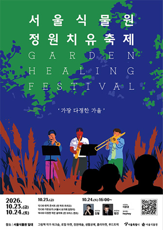 서울식물원 정원치유축제