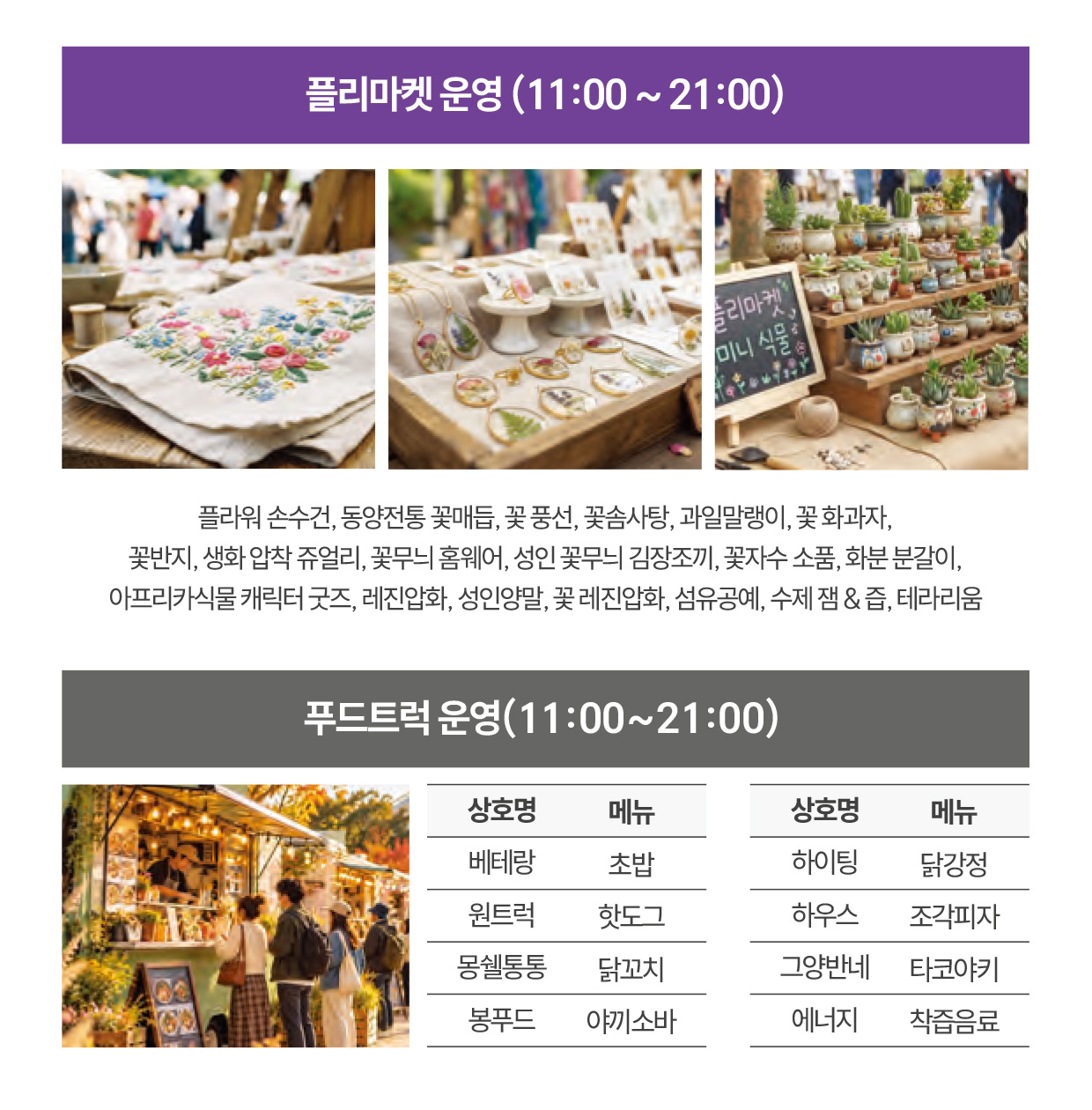 서울식물원 정원치유축제 (GARDEN HEALING FESTIVAL)'마곡메이드'는 일상에 특별함을 더하는 체험 콘텐츠입니다. 가을의 정취가 깃든 서울식물원에서 공예·미술·원예 등 다채로운 체험을 만나보세요.   책이 어우러진 문화 공간에서 여유를 즐기고, 원하는 프로그램에 자유롭게 참여하며 새로운 즐거움을 발견할 수 있습니다.   온 가족이 함께 즐기는 특별한 문화 경험, 마곡메이드에서 소중한 추억을 만들어 보세요.    공연·활동 프로그램   린 하프 트리오와 정원 힐링 요가부터 김필, 범진과 함께하는 메인 정원치유음악회까지   날짜: 2026.10.23.(금) ~ 10.24.(토)   문화·체험 프로그램 일상을 채우는 특별한 원예·미술·공예 작가 워크숍과 오감만족 체험존 프로그램   날짜: 2026.10.23.(금) ~ 10.24.(토)   플리마켓·푸드트럭 운영  다양한 수공예품 플리마켓, 그리고 다채로운 푸드트럭 운영   날짜: 2026.10.23.(금) ~ 10.24.(토)   