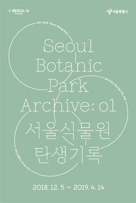 2018 서울식물원 특별전