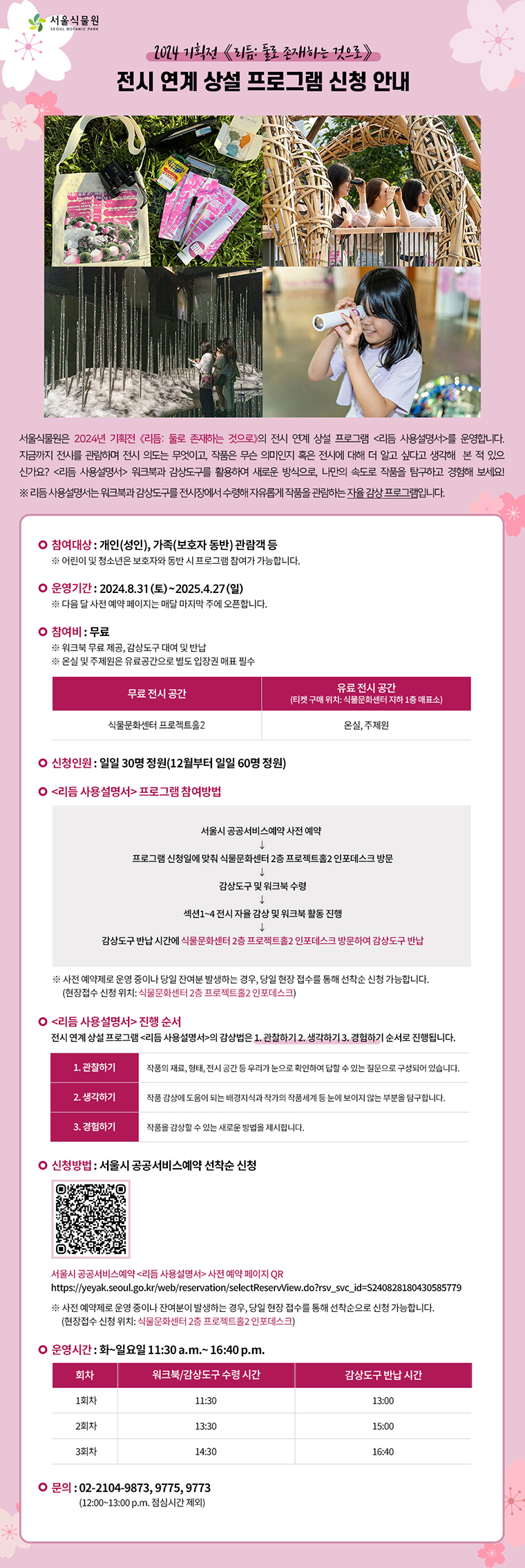 2024 기획전 리듬:둘로 존재하는 것으로 전시 연계 상설 프로그램 신청 안내