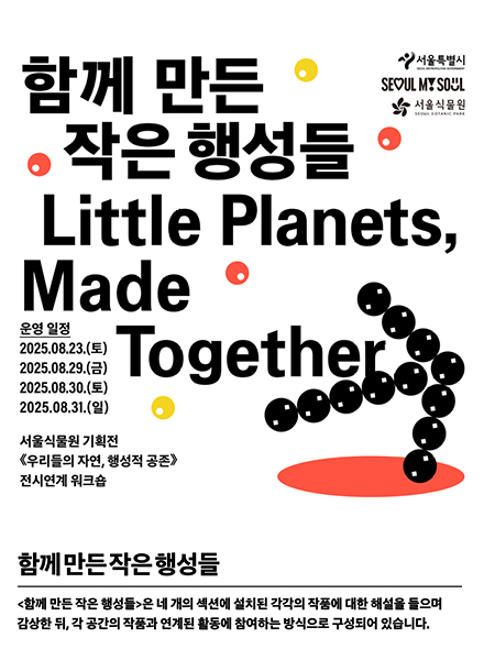 함께 만든 작은 행성들 Little Planets, Made Together 포스터
