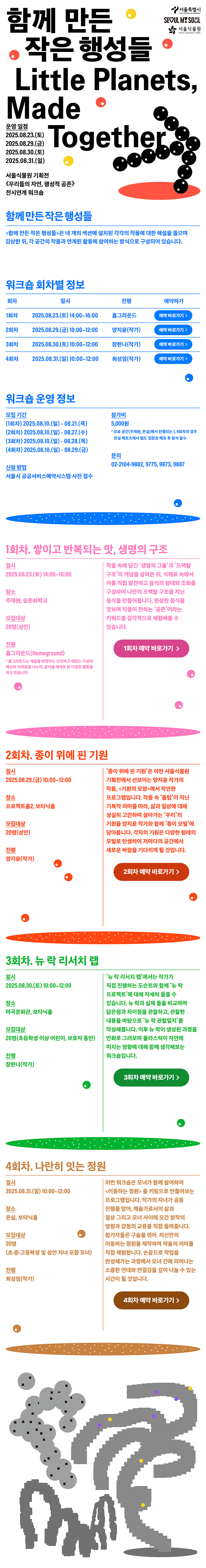 함께 만든 작은 행성들 Little Planets, Made Together. 서울특별시, SEOUL MY SOUL, 서울식물원