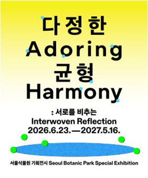 서울식물원 기획전 《다정한 균형: 서로를 비추는》