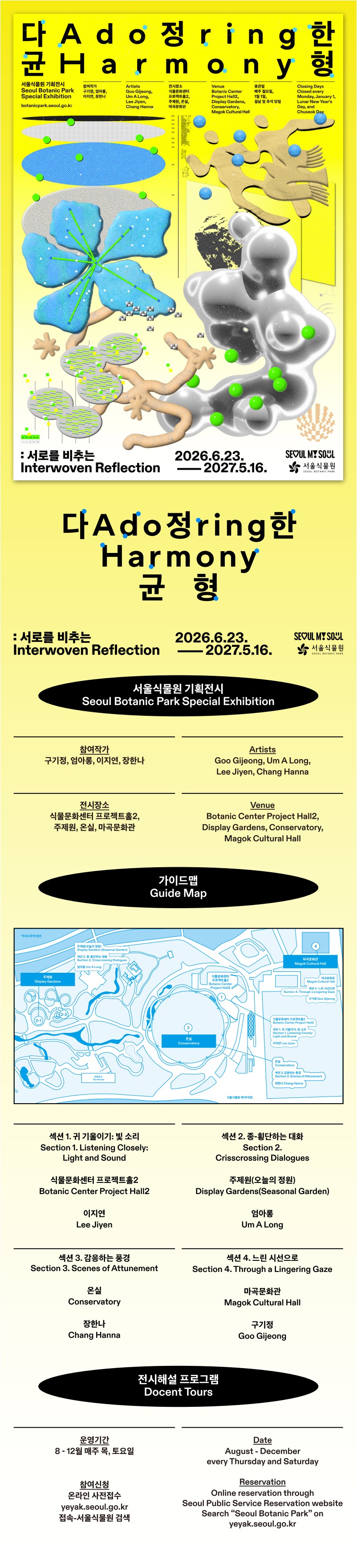 서울식물원 기획전 《다정한 균형: 서로를 비추는》 포스터
