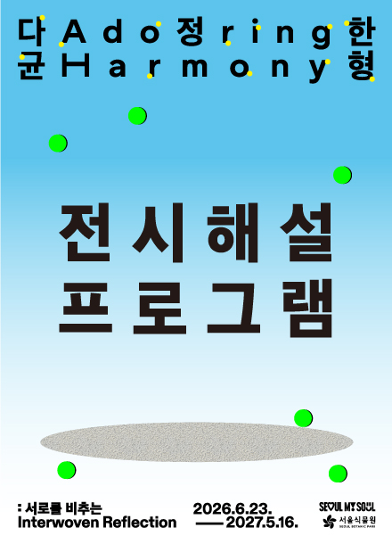 2026 기획전 《다정한 균형: 서로를 비추는》 전시해설 프로그램