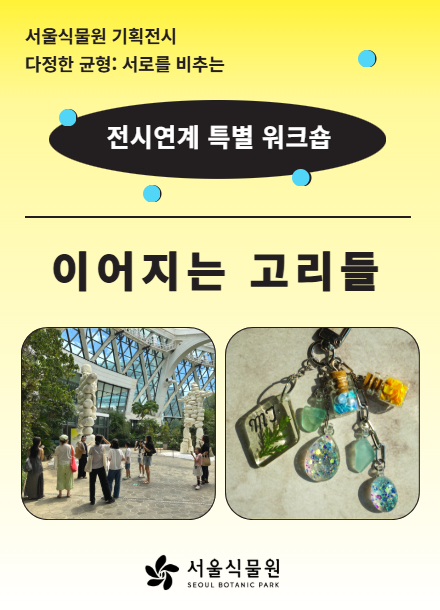 서울식물원 기획전 《다정한 균형: 서로를 비추는》 전시연계 프로그램 〈이어지는 고리들〉
