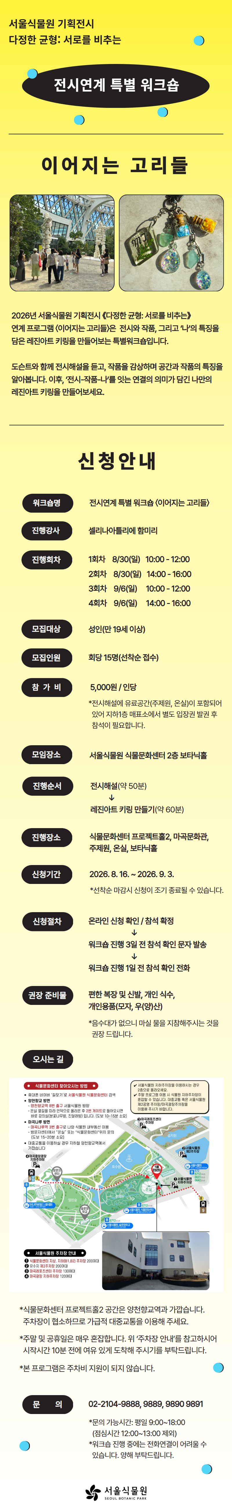 서울식물원 기획전 《다정한 균형: 서로를 비추는》 전시연계 프로그램 〈이어지는 고리들〉 포스터