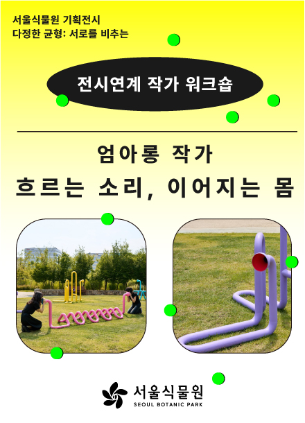 전시연계 작가 워크숍 〈흐르는 소리, 이어지는 몸〉