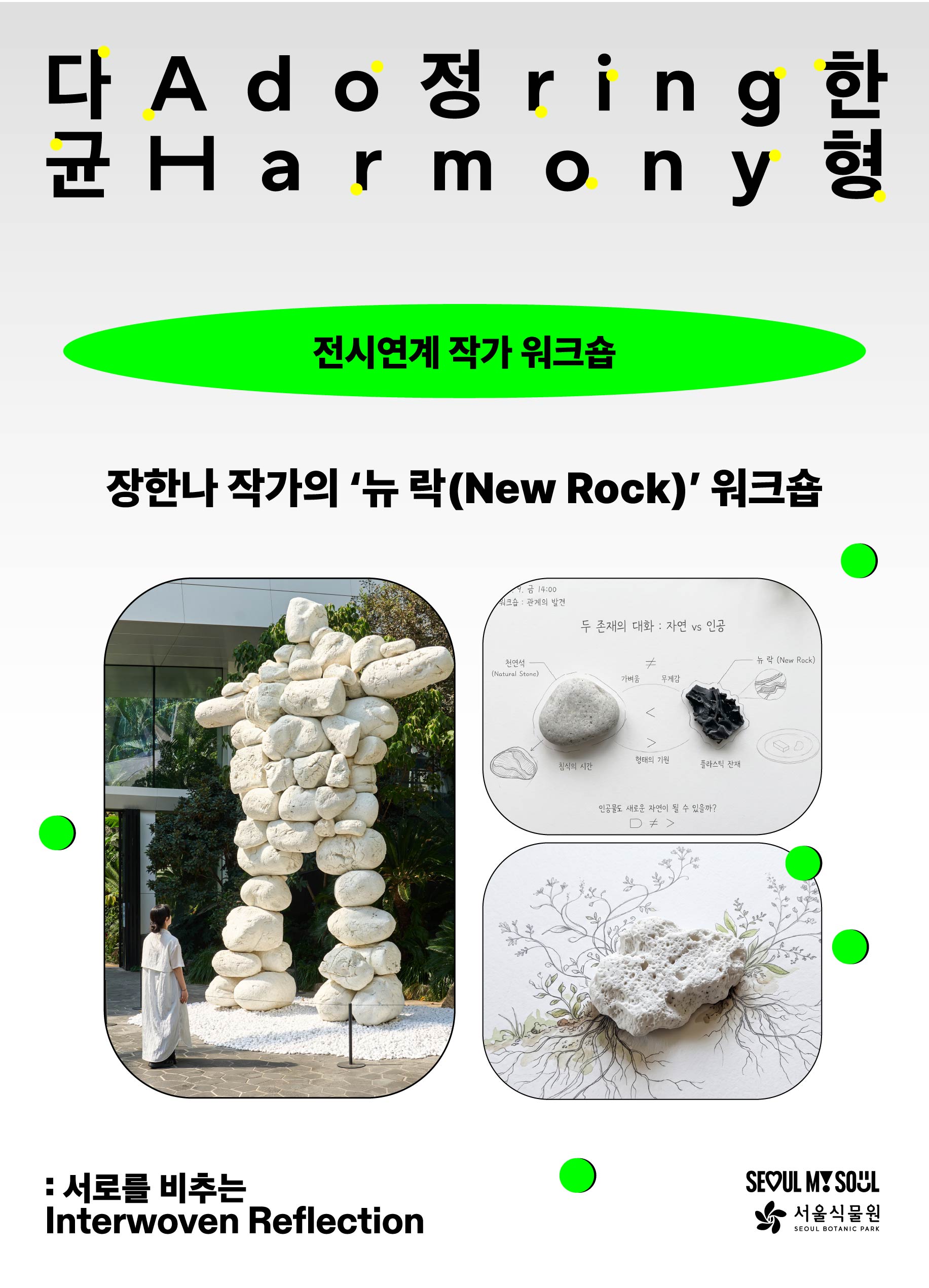 전시연계 장한나 작가 워크숍 〈뉴 락New Rock 워크숍〉
