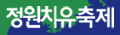 정원치유축제