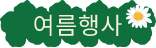 여름행사